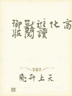 御兽进化商完整版阅读