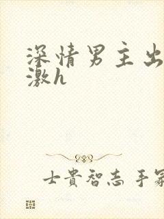 深情男主出轨刺激h