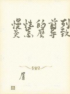 慢性的前列腺有炎怎么导致