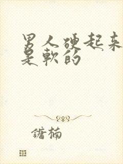 男人硬起来龟头是软的