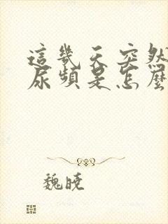 这几天突然尿急尿频是怎么回事