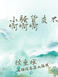 小骚货爽不爽啊啊啊啊