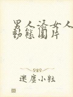 男人添女人下面动态图片