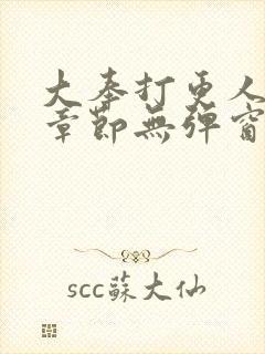 大奉打更人最新章节无弹窗笔趣阁