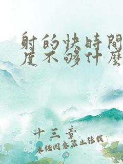 射的快时间短硬度不够什么原因导致的