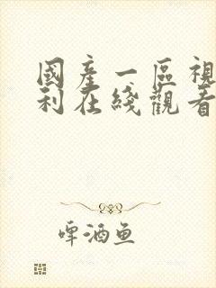 国产一区视频福利在线观看