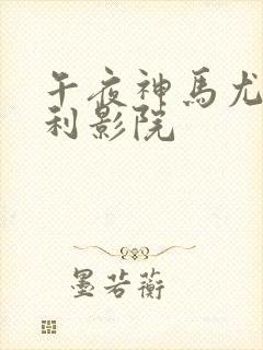 午夜神马尤物福利影院