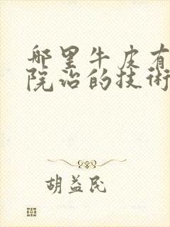 哪里牛皮有癣医院治的技术好