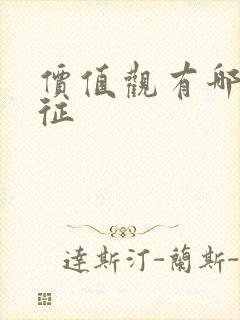 价值观有哪些特征