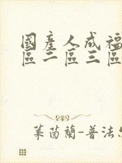 国产人成福利一区二区三区