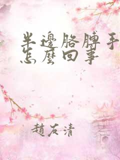 半边胳膊手麻是怎么回事