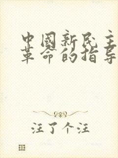 中国新民主主义革命的指导思想是( )