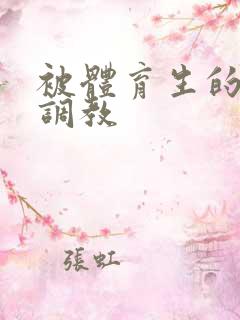 被体育生的大脚调教