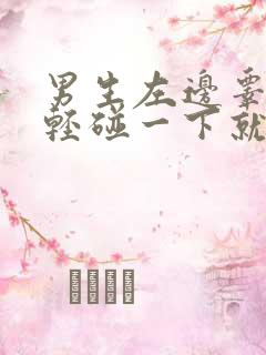 男生左边睾丸轻轻碰一下就疼