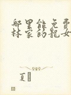 哪里能免费看小林家的龙女仆