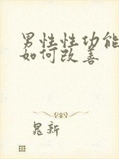 男性性功能下降如何改善