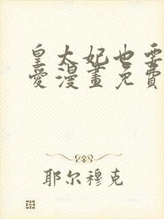 皇太妃也要谈恋爱漫画免费下拉式6漫画