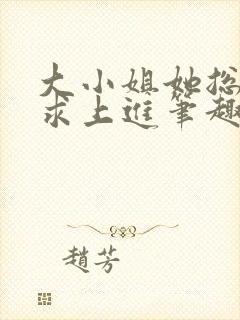 大小姐她总是不求上进笔趣