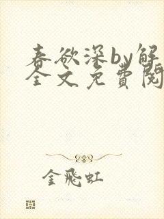 春欲深by解棠全文免费阅读笔趣阁