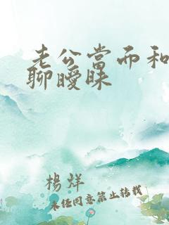 老公当面和别人聊暧昧