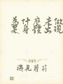 为什么老做噩梦是身体出现状况了