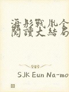 海彤战胤全文免阅读大结局