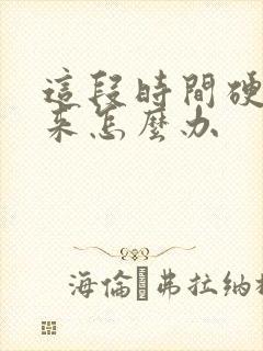 这段时间硬不起来怎么办