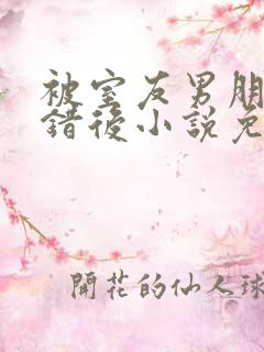 被室友男朋友认错后小说免费阅读