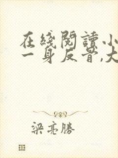 在线阅读小夫人一身反骨,大叔乖乖臣服