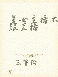 美女主播不穿衣服直播