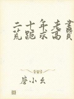 二十年老书虫书荒跪求高质量小说