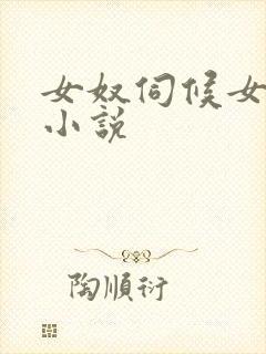 女奴伺候女主人小说