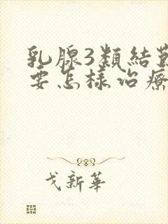 乳腺3类结节需要怎样治疗