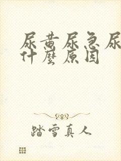 尿黄尿急尿频是什么原因