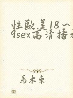 性欧美18～19sex高清播放