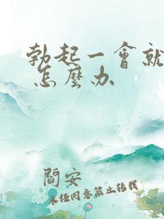 勃起一会就软了 怎么办