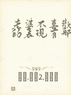 老婆不喜欢老公的表现有哪些