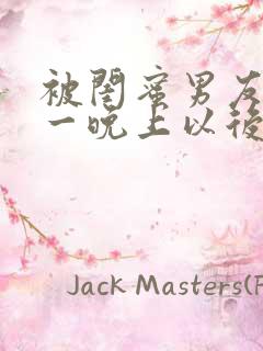 被闺蜜男友c了一晚上以后的视频