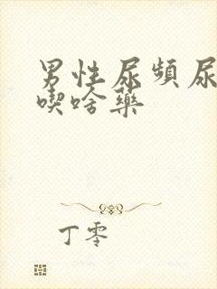 男性尿频尿不尽吃啥药