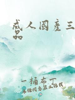 成人国产三级精品