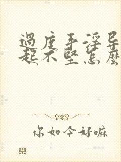 过度手淫导致勃起不坚怎么办