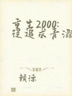 重生2000:从追求青涩校花同桌开始整本免费