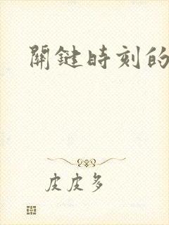 关键时刻的意思