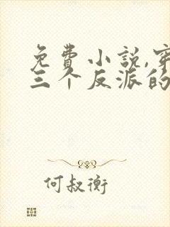 免费小说,穿成三个反派的恶毒后娘