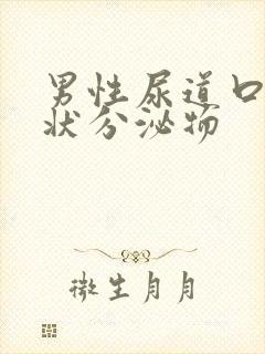 男性尿道口果冻状分泌物