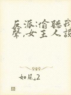 反派:偷听我心声,女主人设崩了