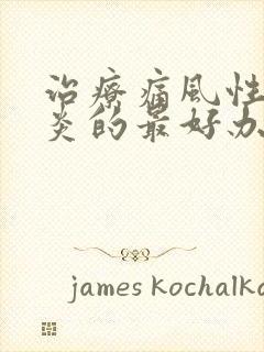 治疗痛风性关节炎的最好办法