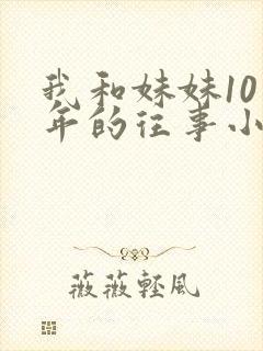 我和妹妹10多年的往事小说免费阅读