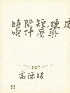 时间短,硬度差吃什么药