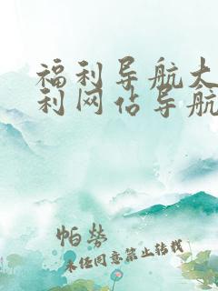 福利导航大全福利网站导航福利在线视频